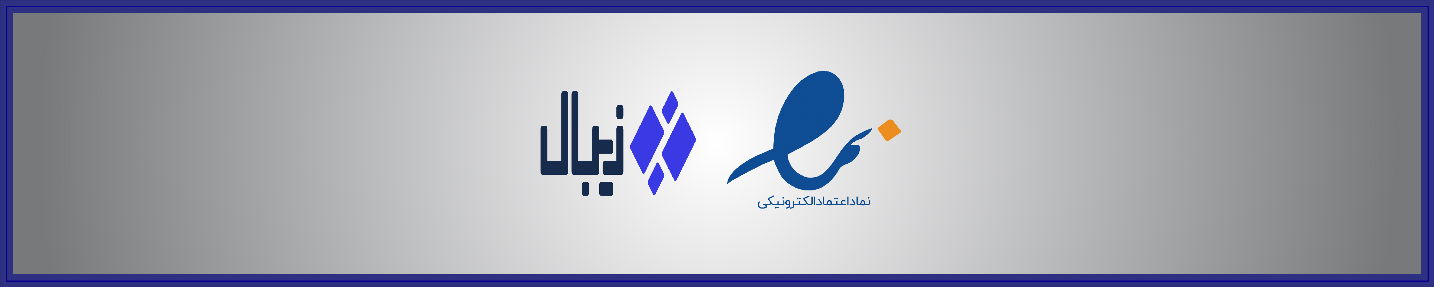 جهت کسب اعتماد بر روی تصویر کلیک کنید.